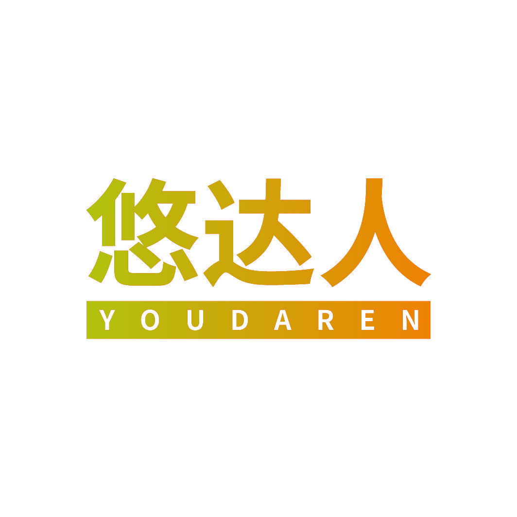 悠达人