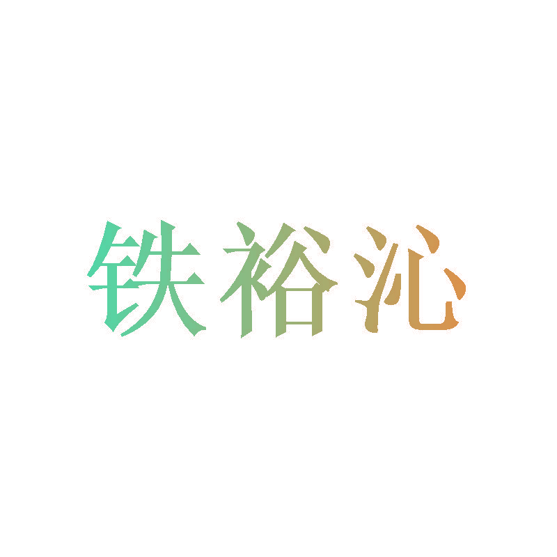铁裕沁