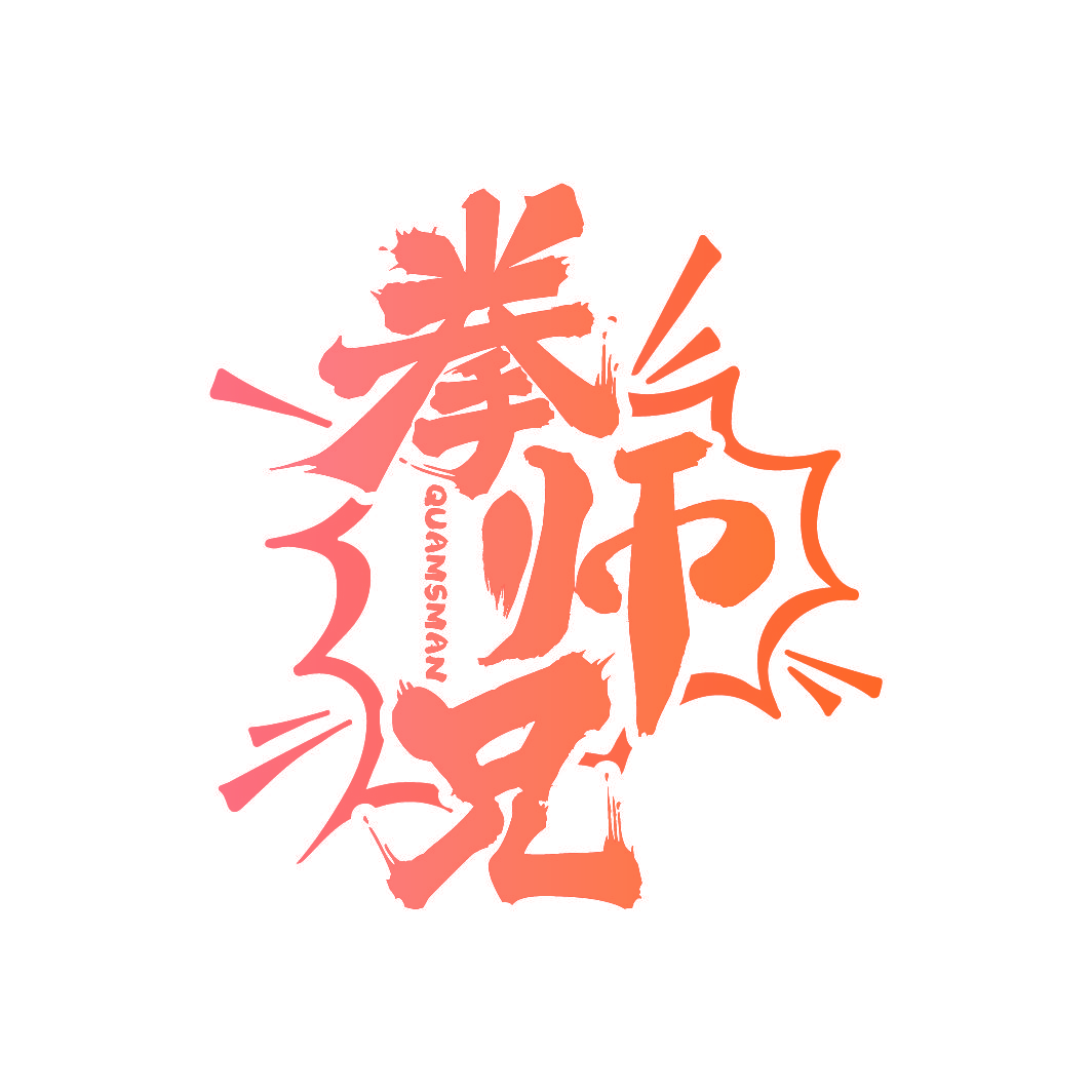 拳师兄 QUAMSMAN