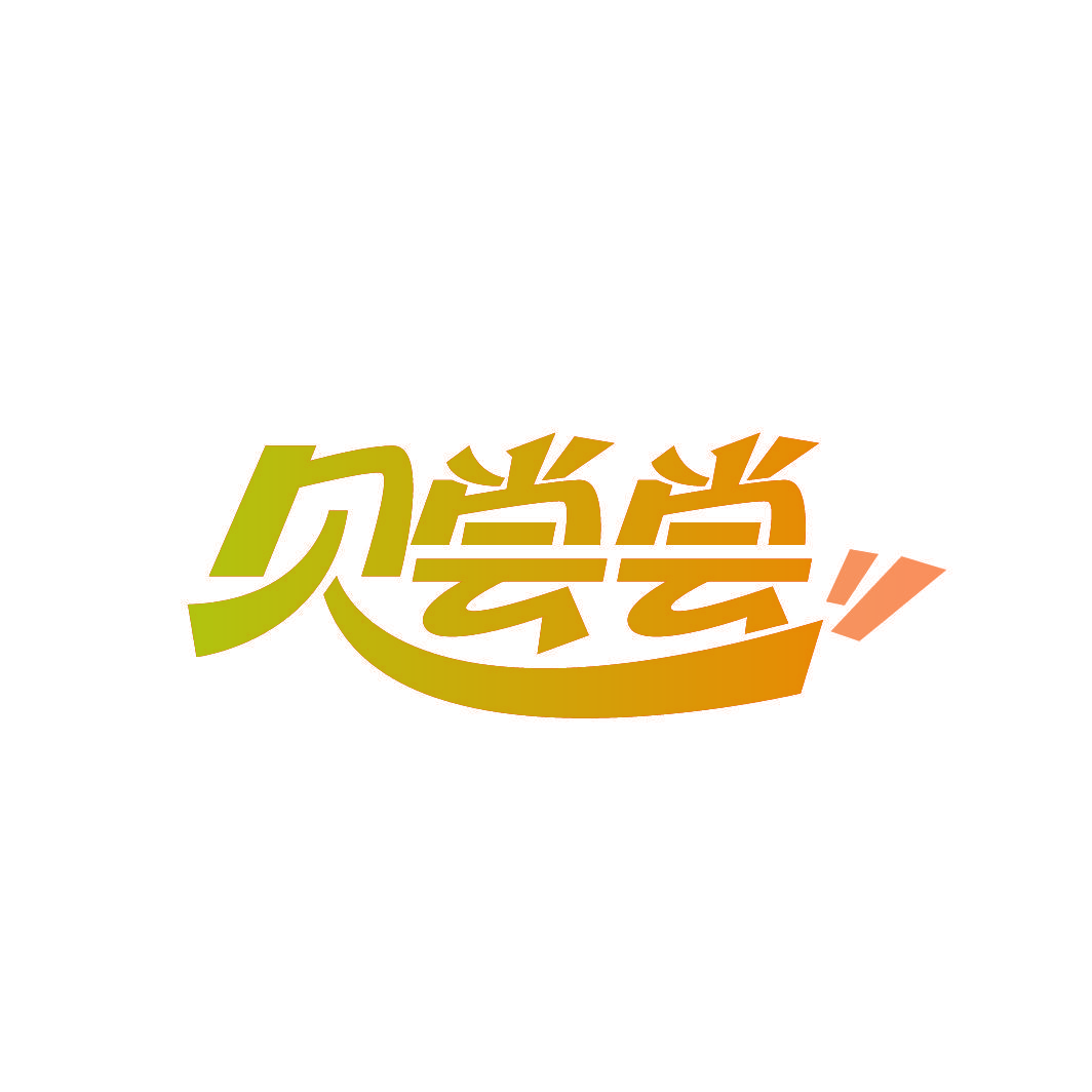 贝尝尝