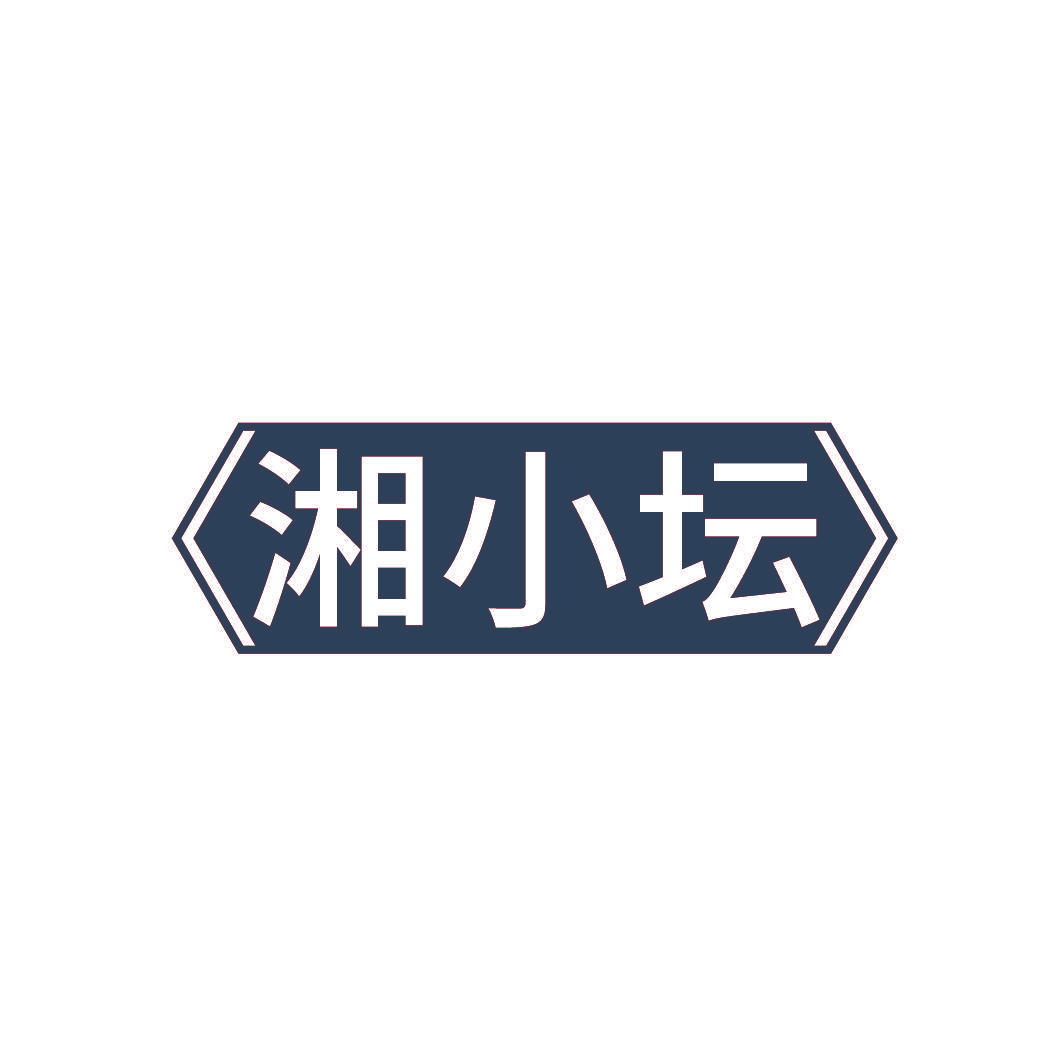 湘小坛