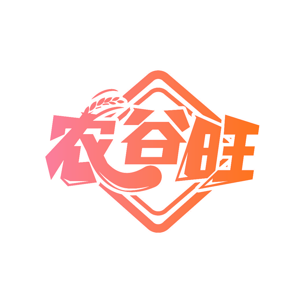 农谷旺