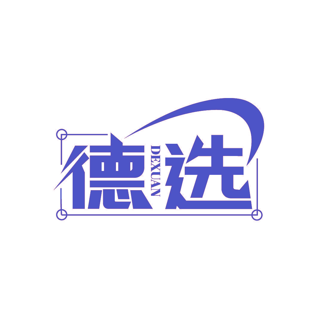德选