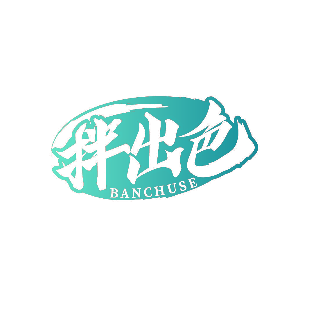 拌出色
