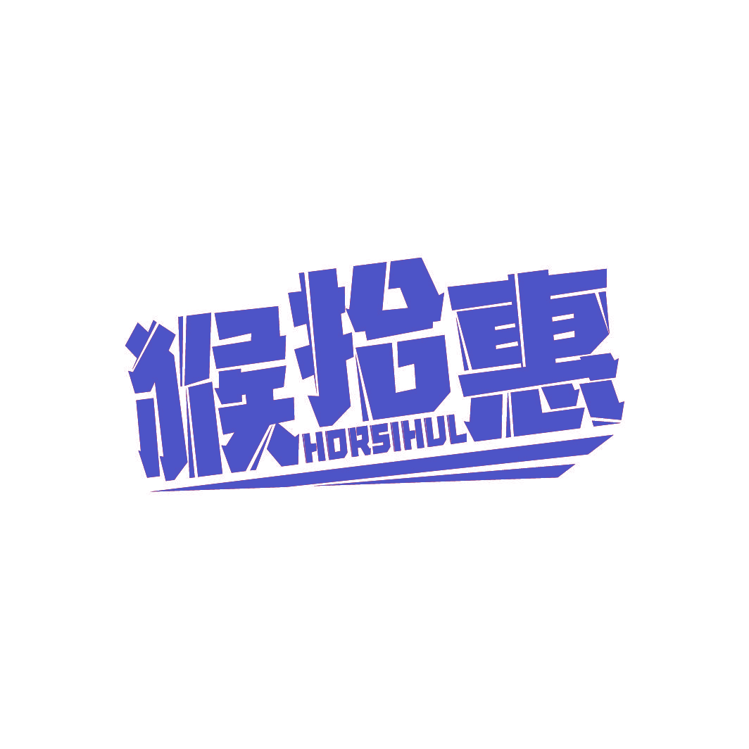 猴拾惠 HORSIHUL