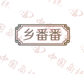 乡番番