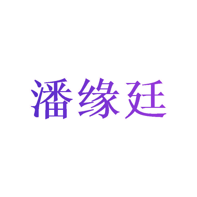 潘缘廷