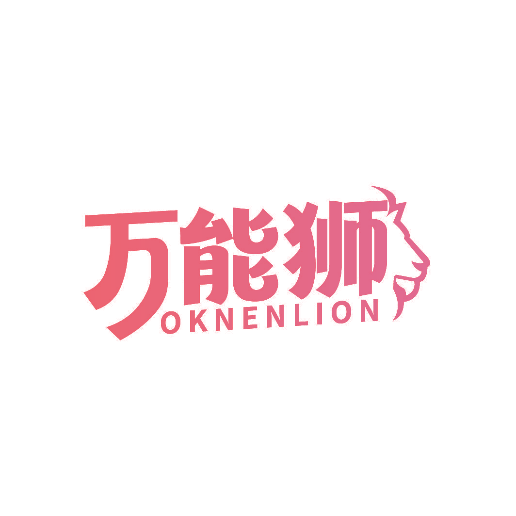 万能狮 OKNENLION