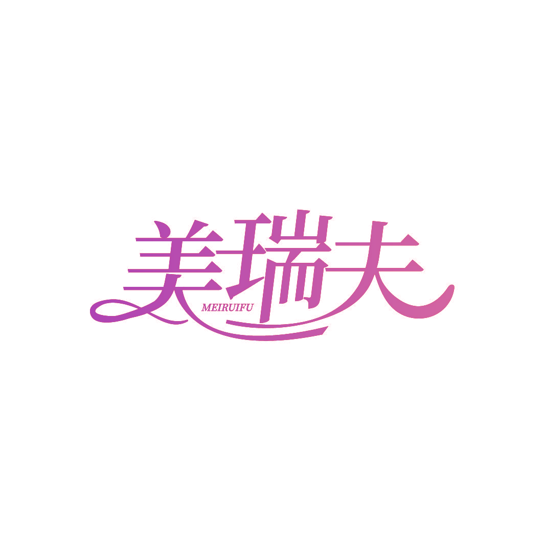 美瑞夫
