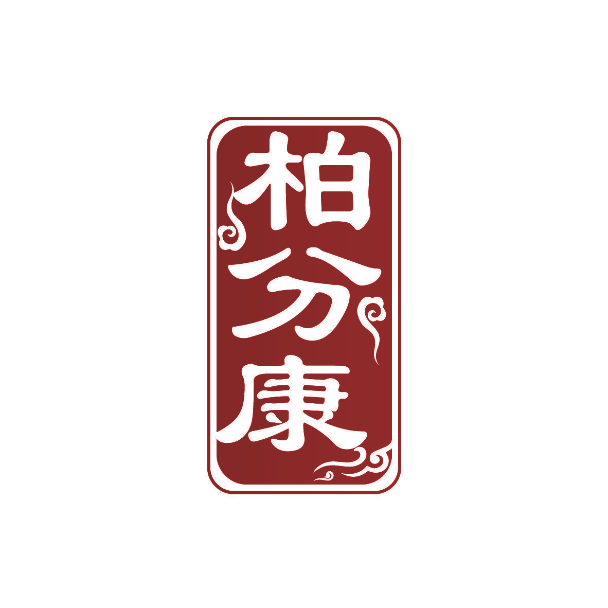 柏分康