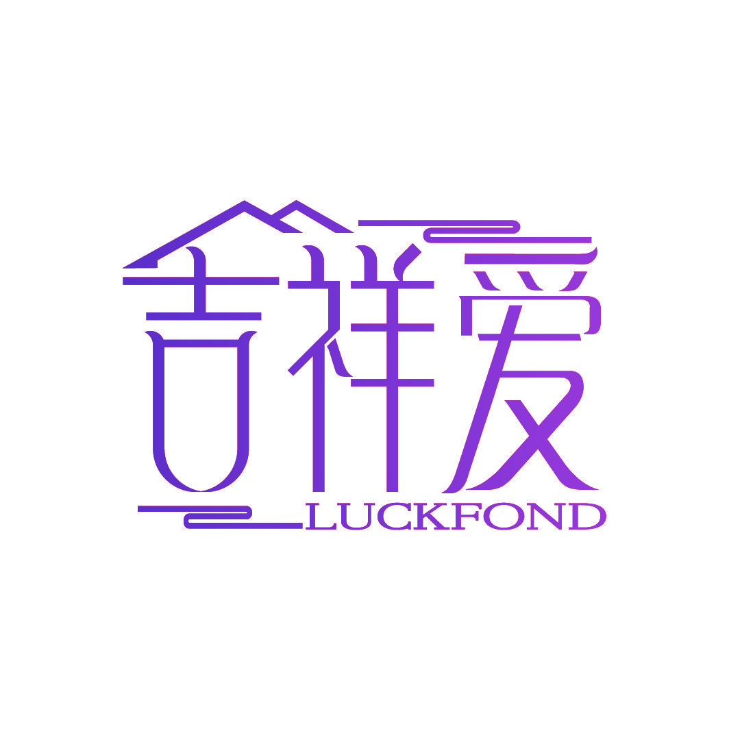 吉祥爱 LUCKFOND