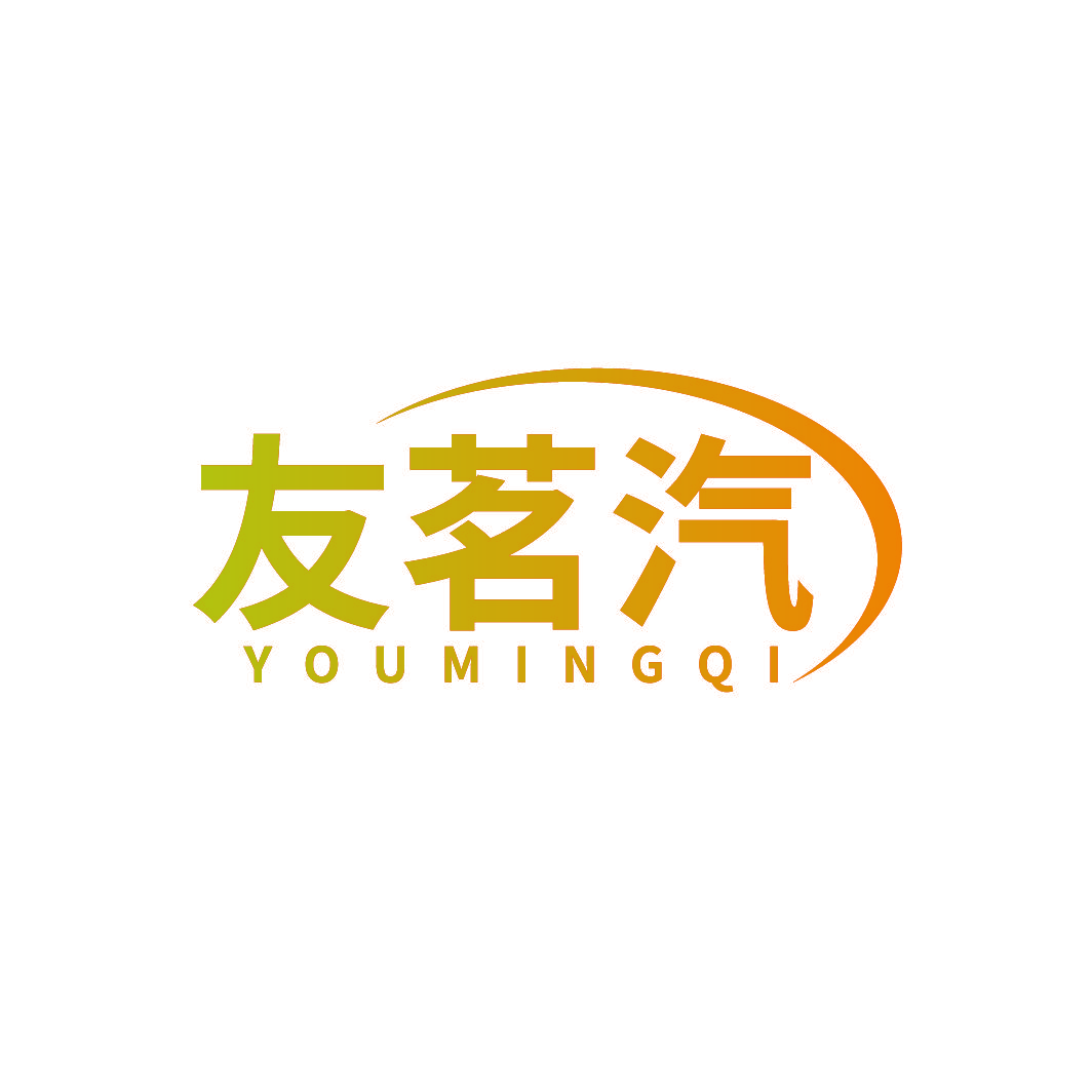 友茗汽