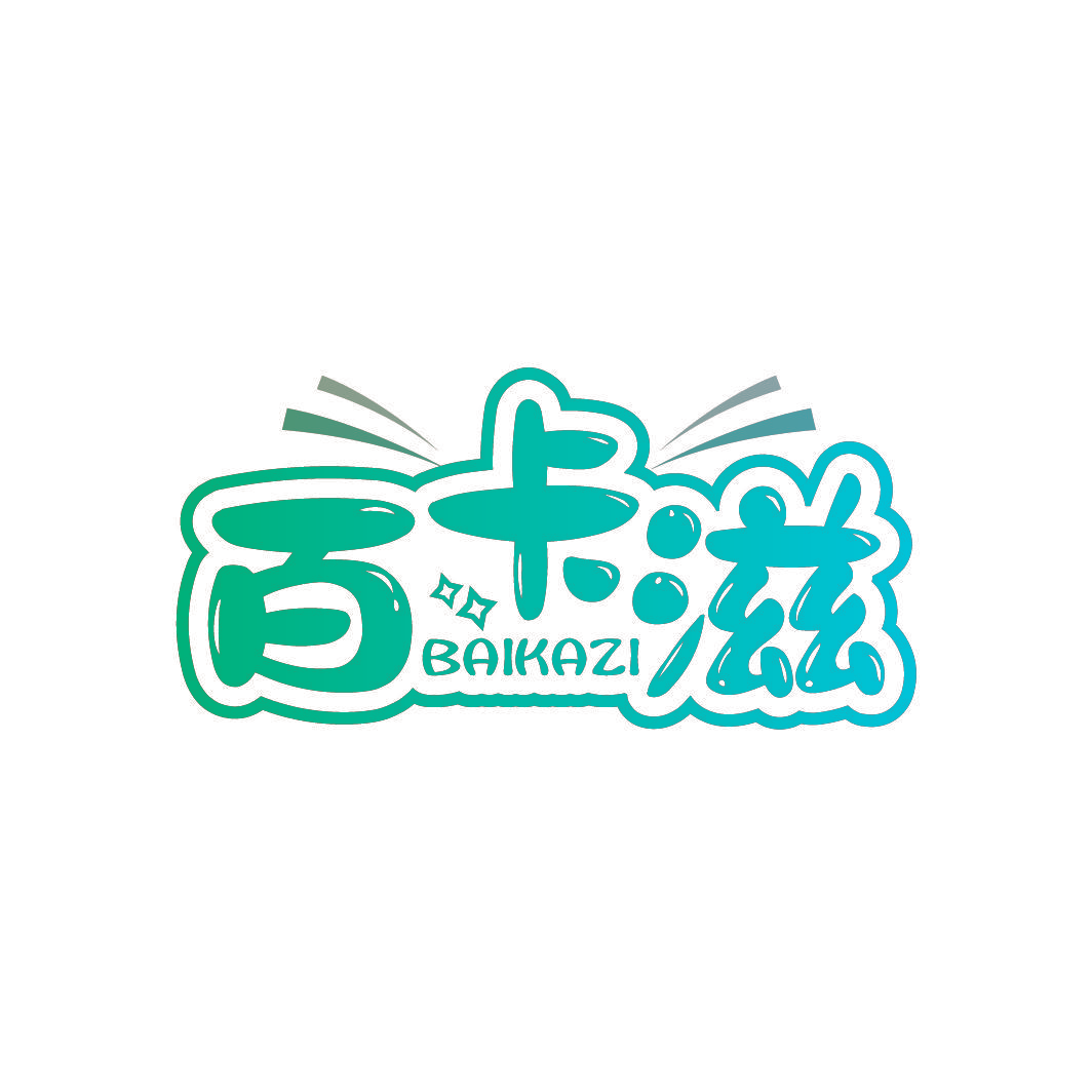 百卡滋
