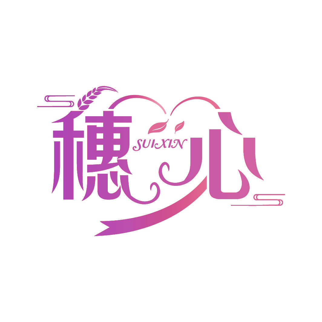 穗心