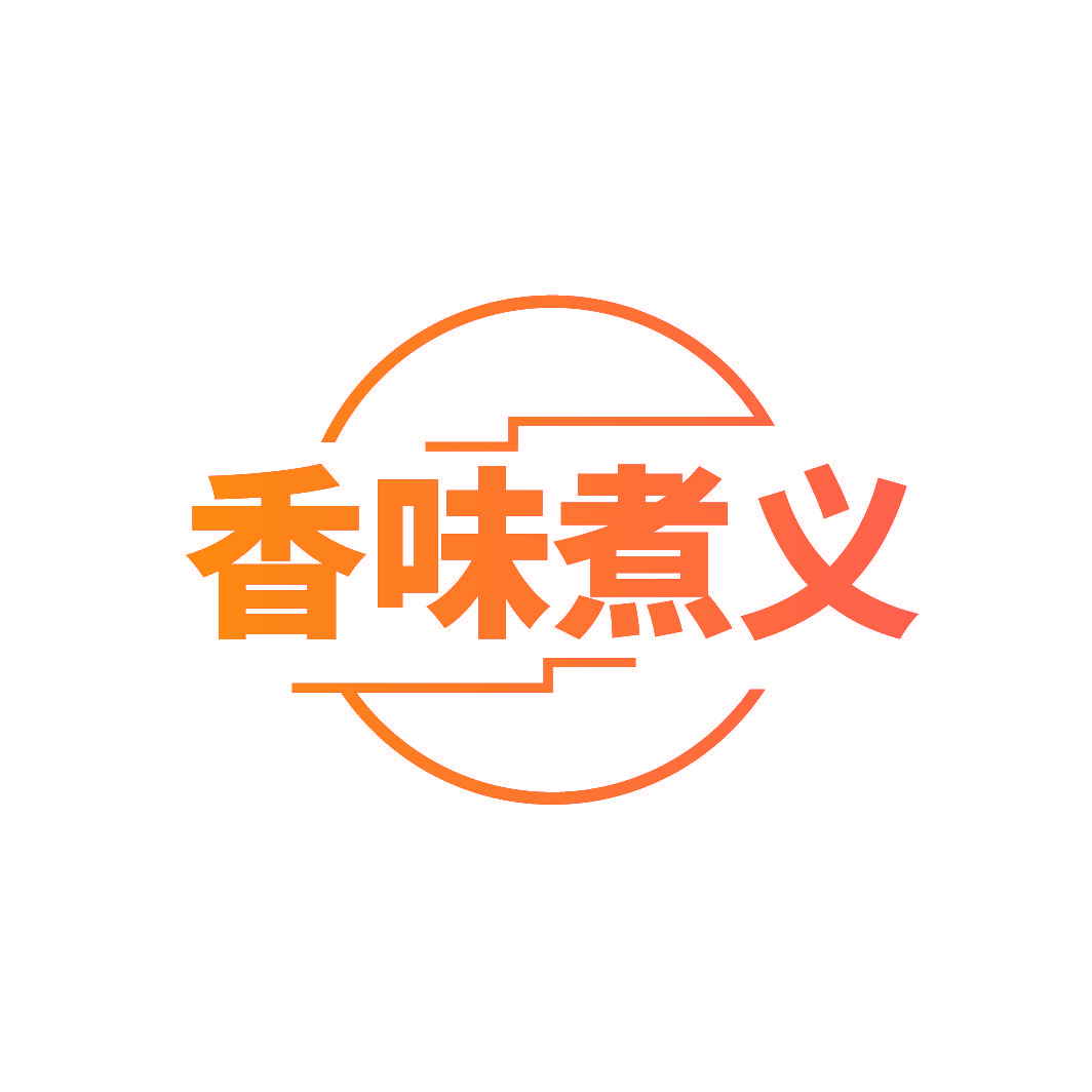 香味煮义