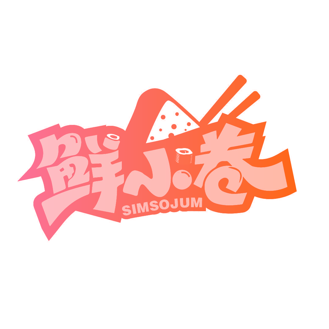 鲜小卷 SIMSOJUM