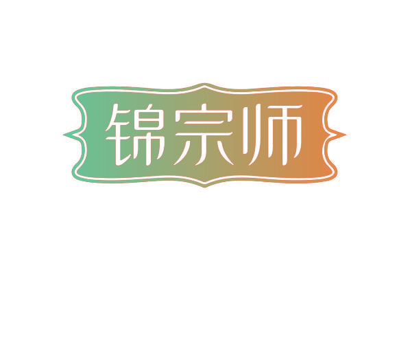 锦宗师