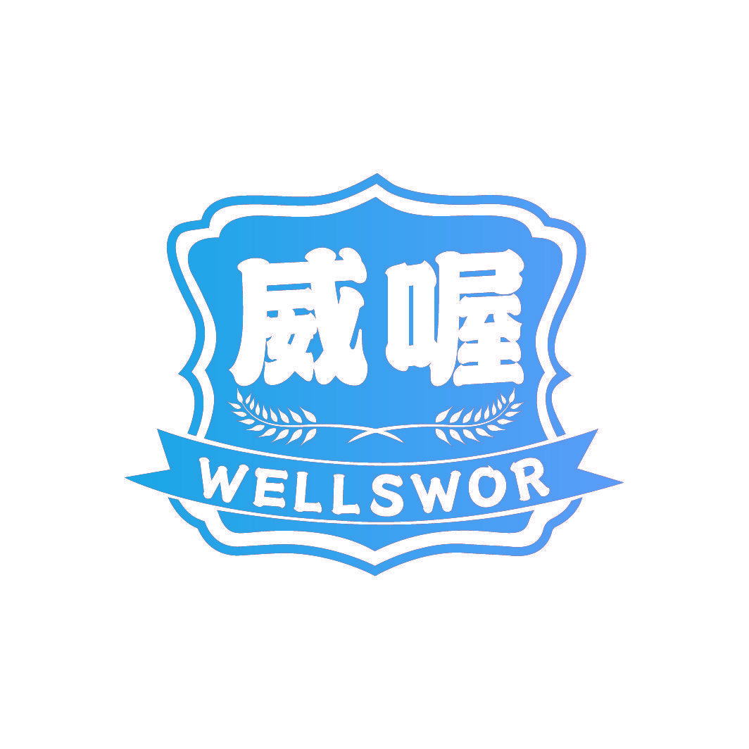 威喔 WELLSWOR