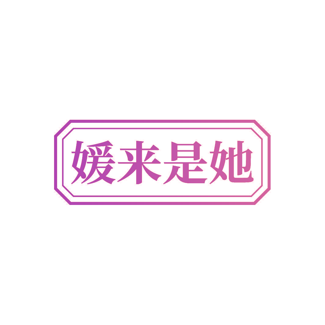 媛来是她