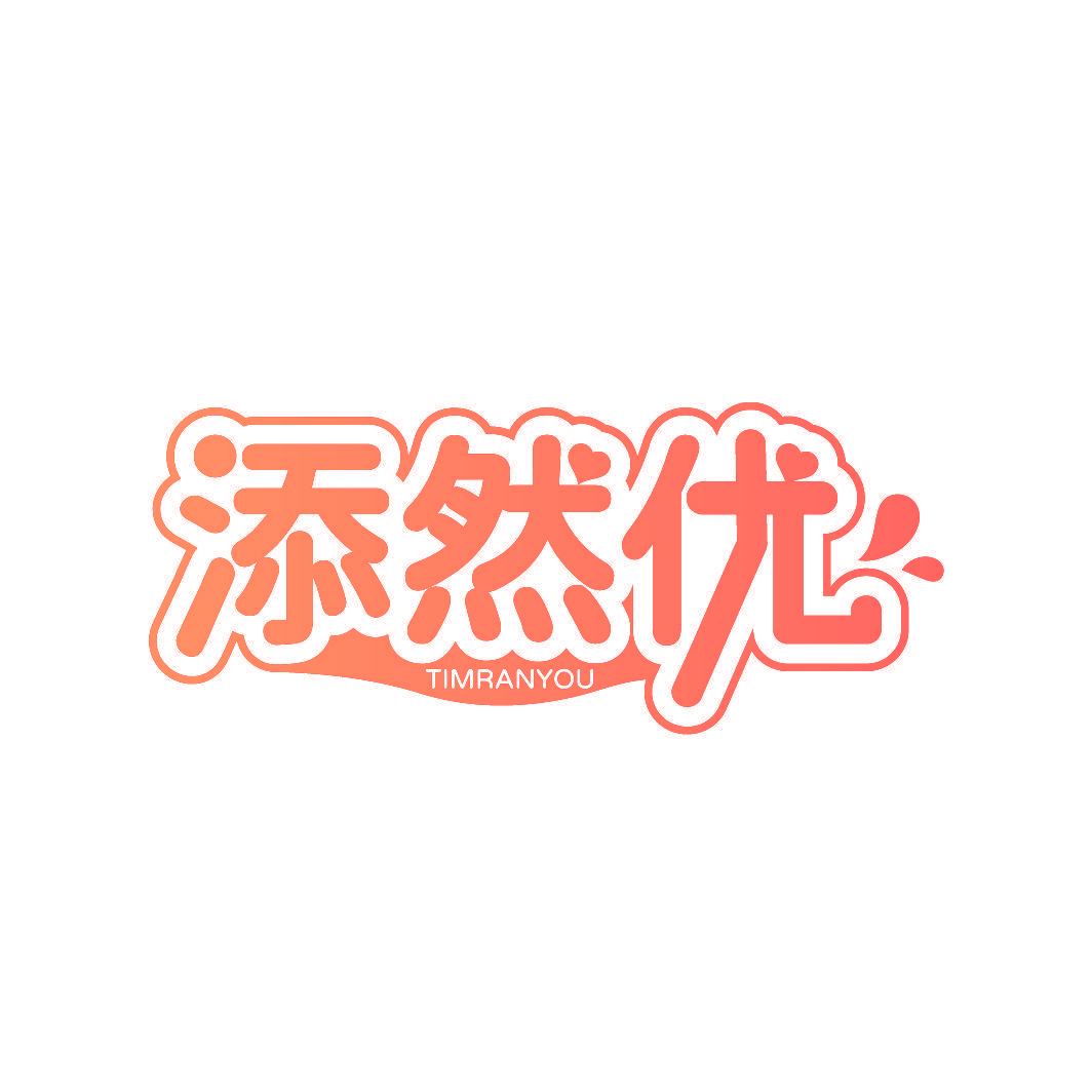 添然优