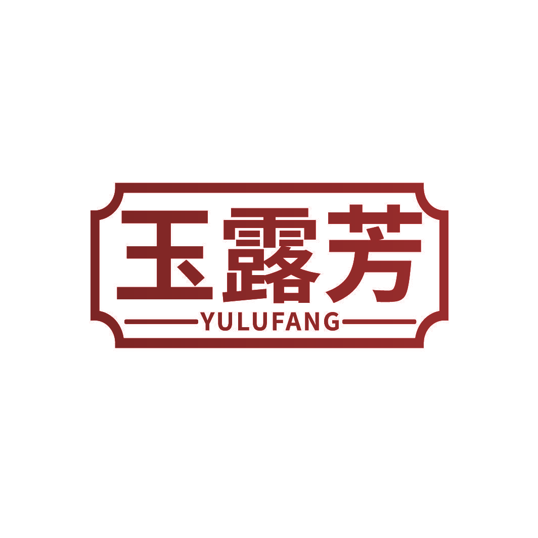 玉露芳