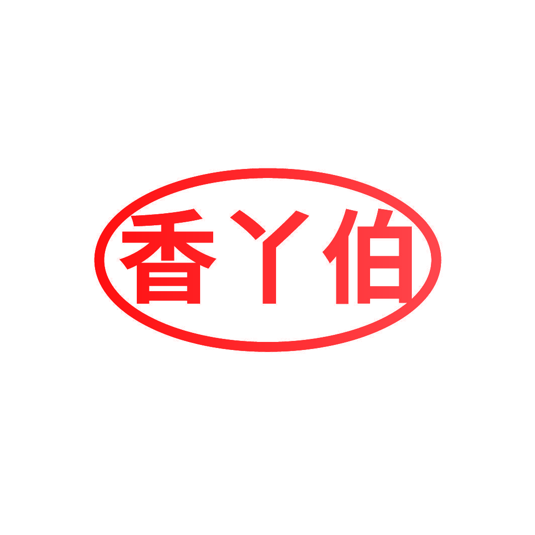 香丫伯