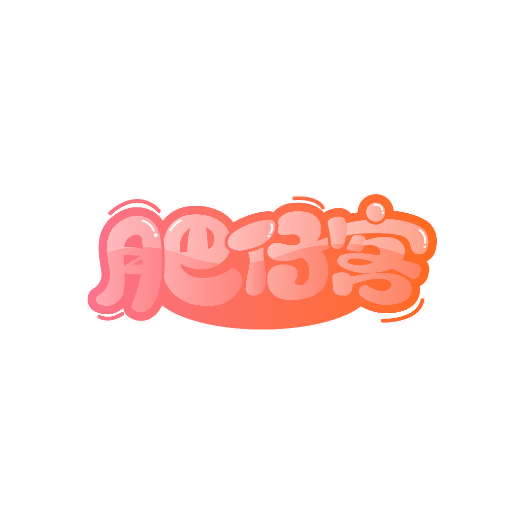 肥仔客
