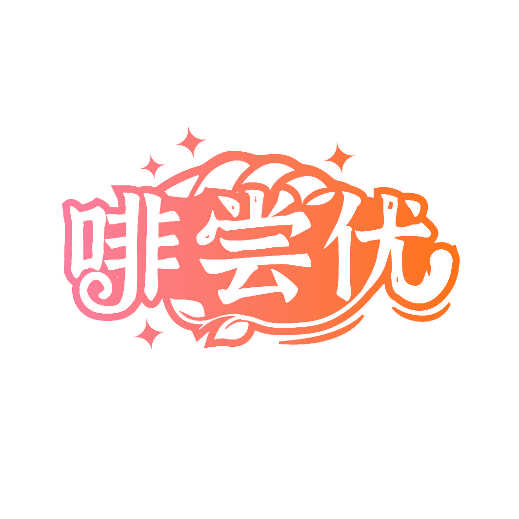 啡尝优