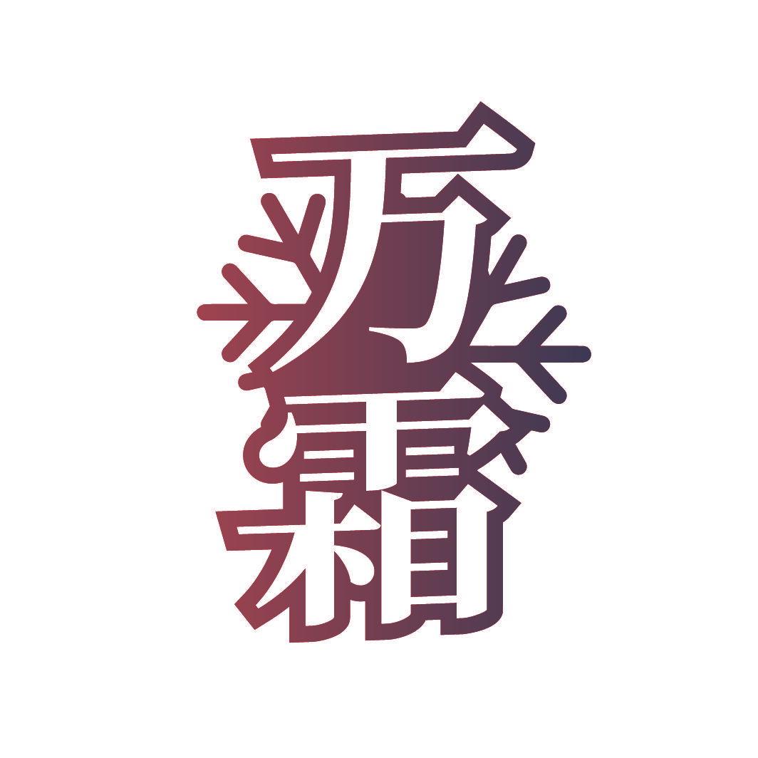 万霜