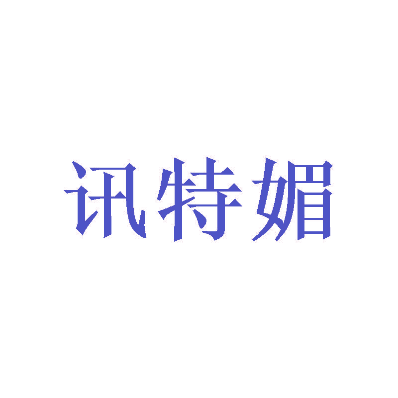 讯特媚