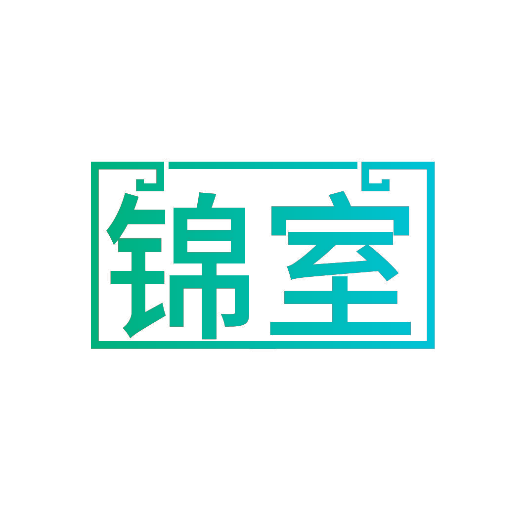 锦室