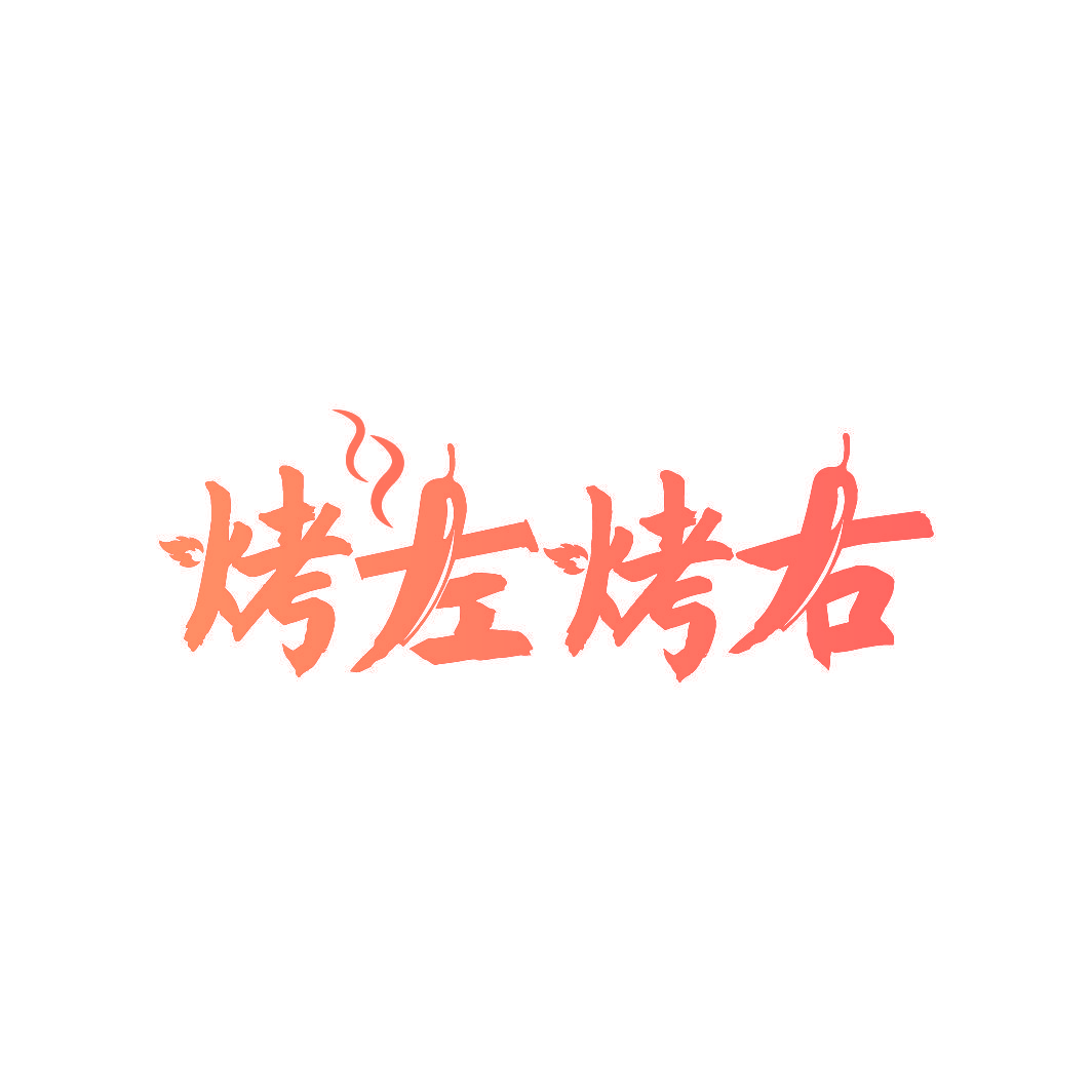 烤左烤右