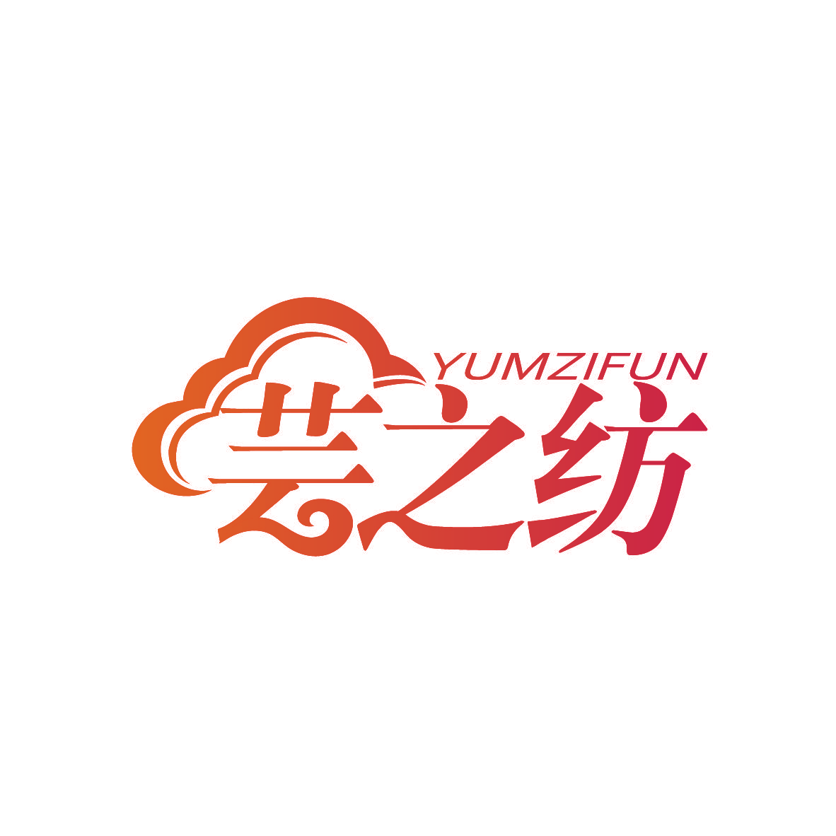 芸之纺 YUMZIFUN