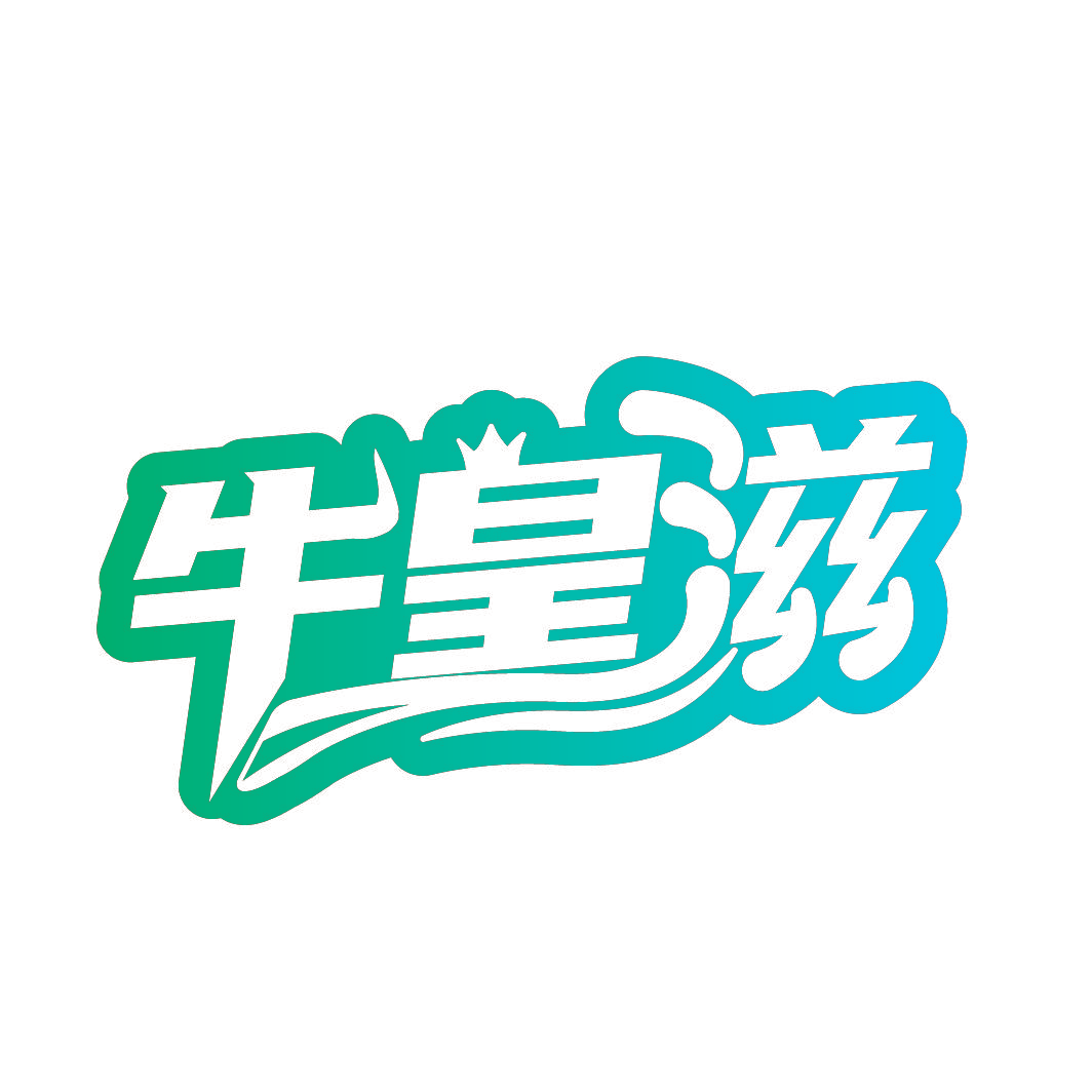 牛皇滋