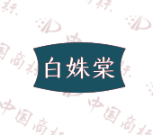 白姝棠