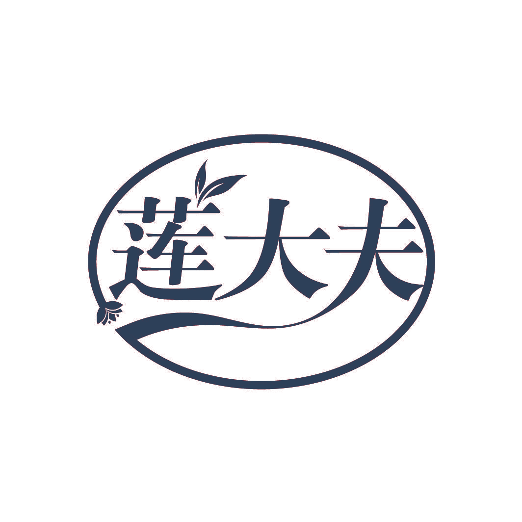 莲大夫