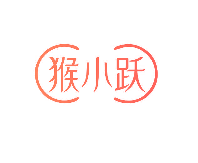 猴小跃