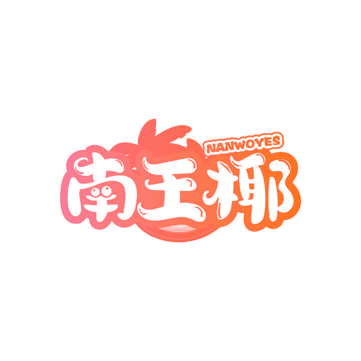 南王椰 NANWOYES