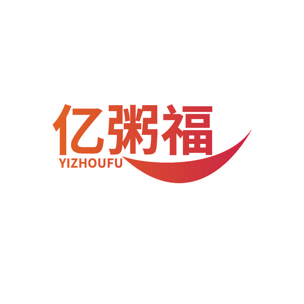 亿粥福