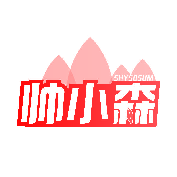 帅小森 SHYSOSUM