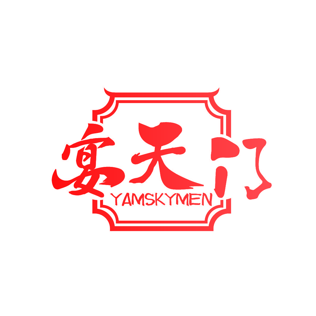 宴天门 YAMSKYMEN