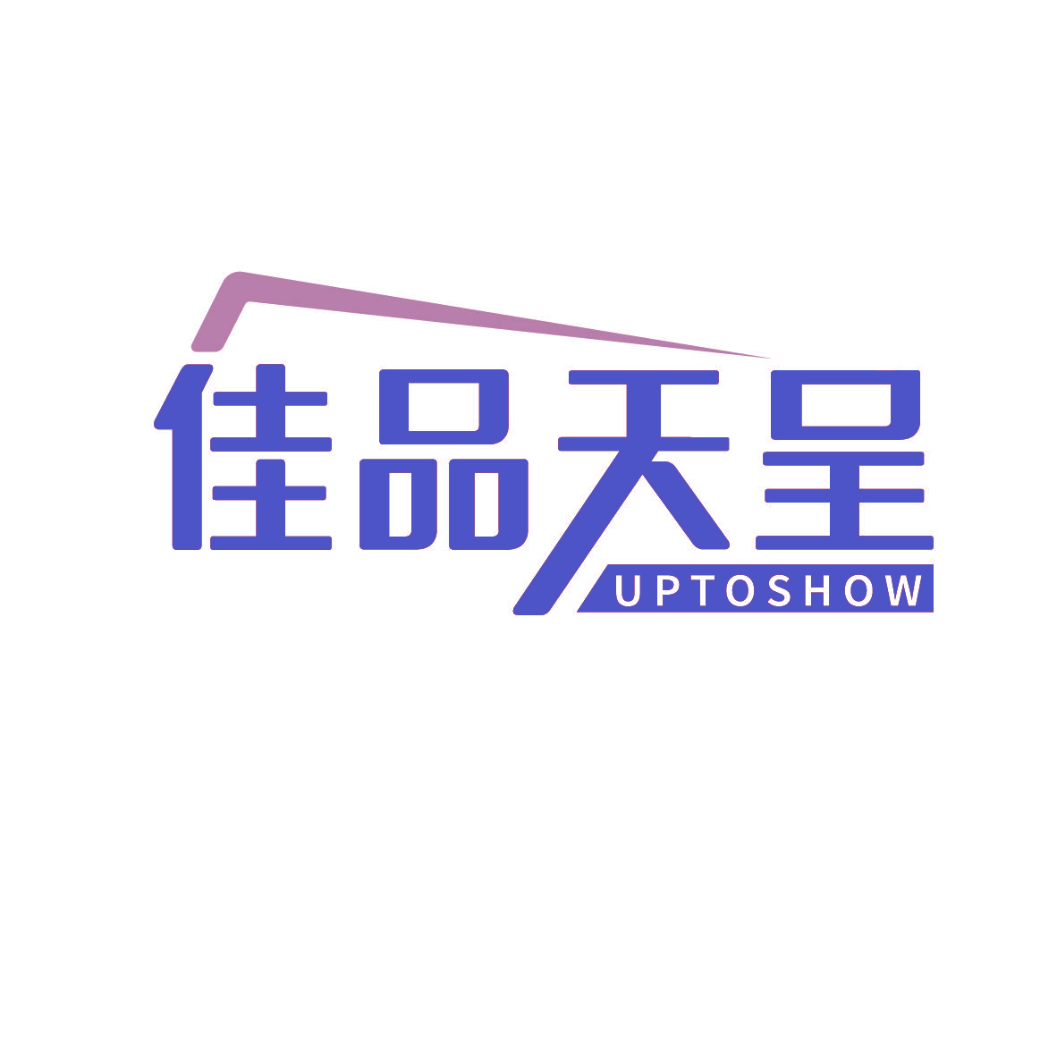 佳品天呈 UPTOSHOW