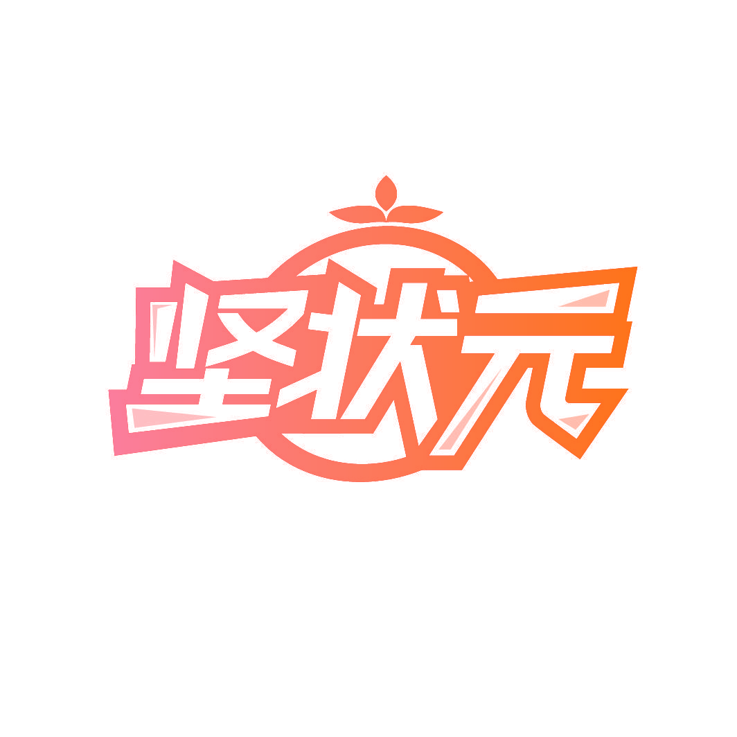 坚状元
