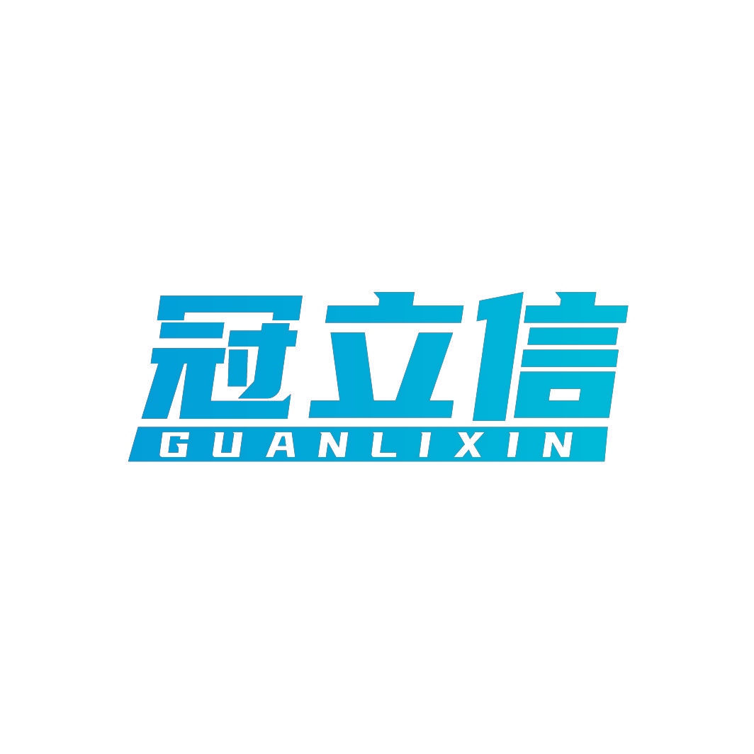 冠立信