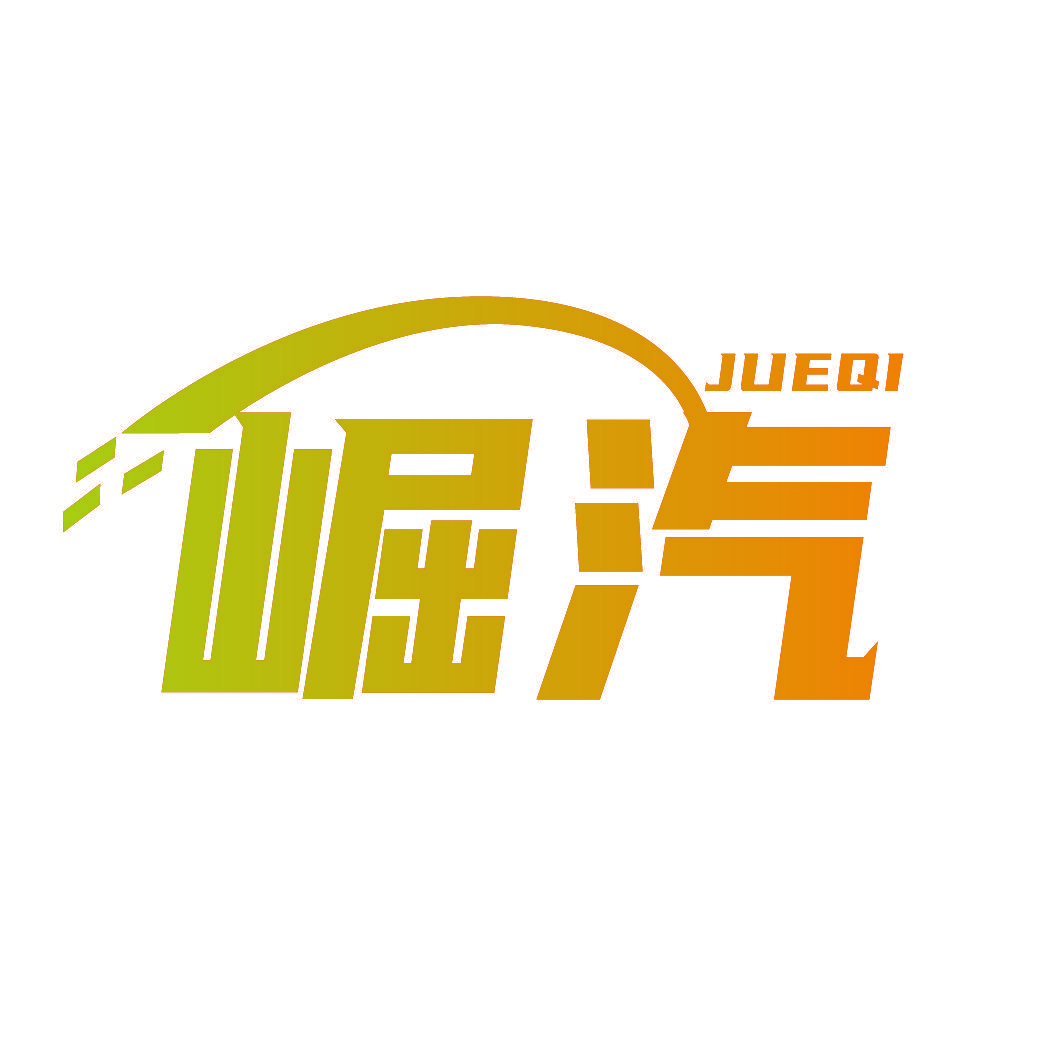 崛汽