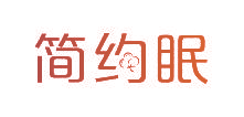简约眠