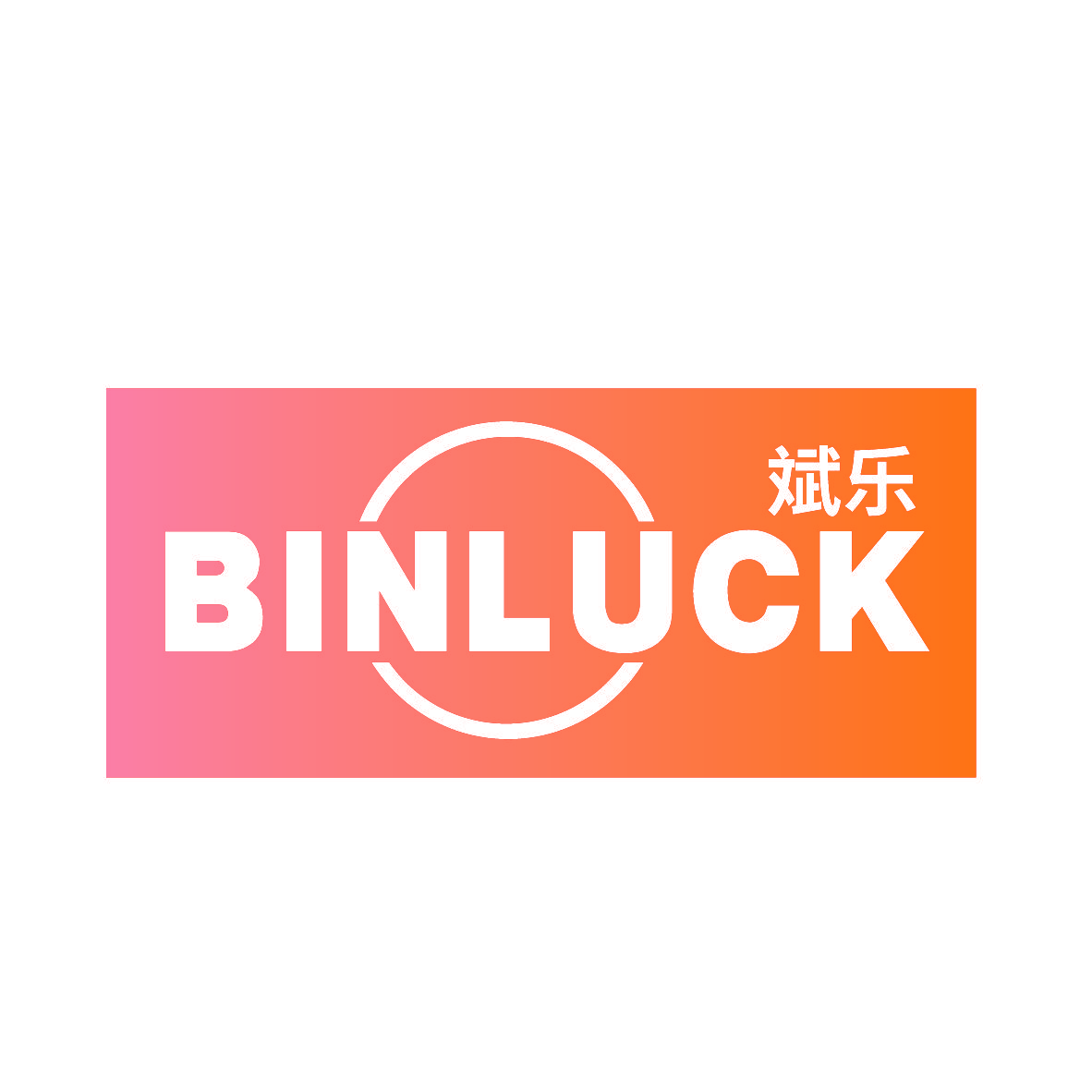 斌乐 BINLUCK
