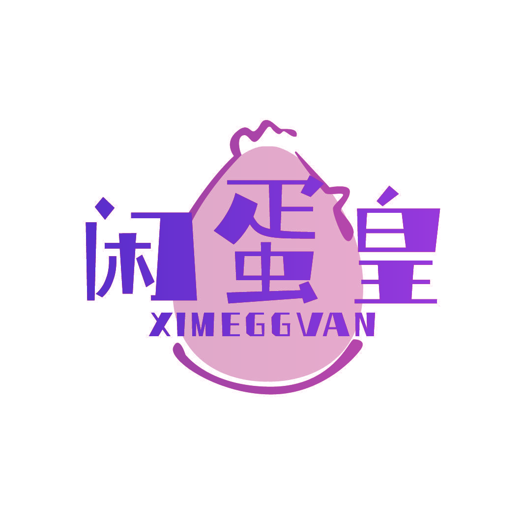 闲蛋皇 XIMEGGVAN