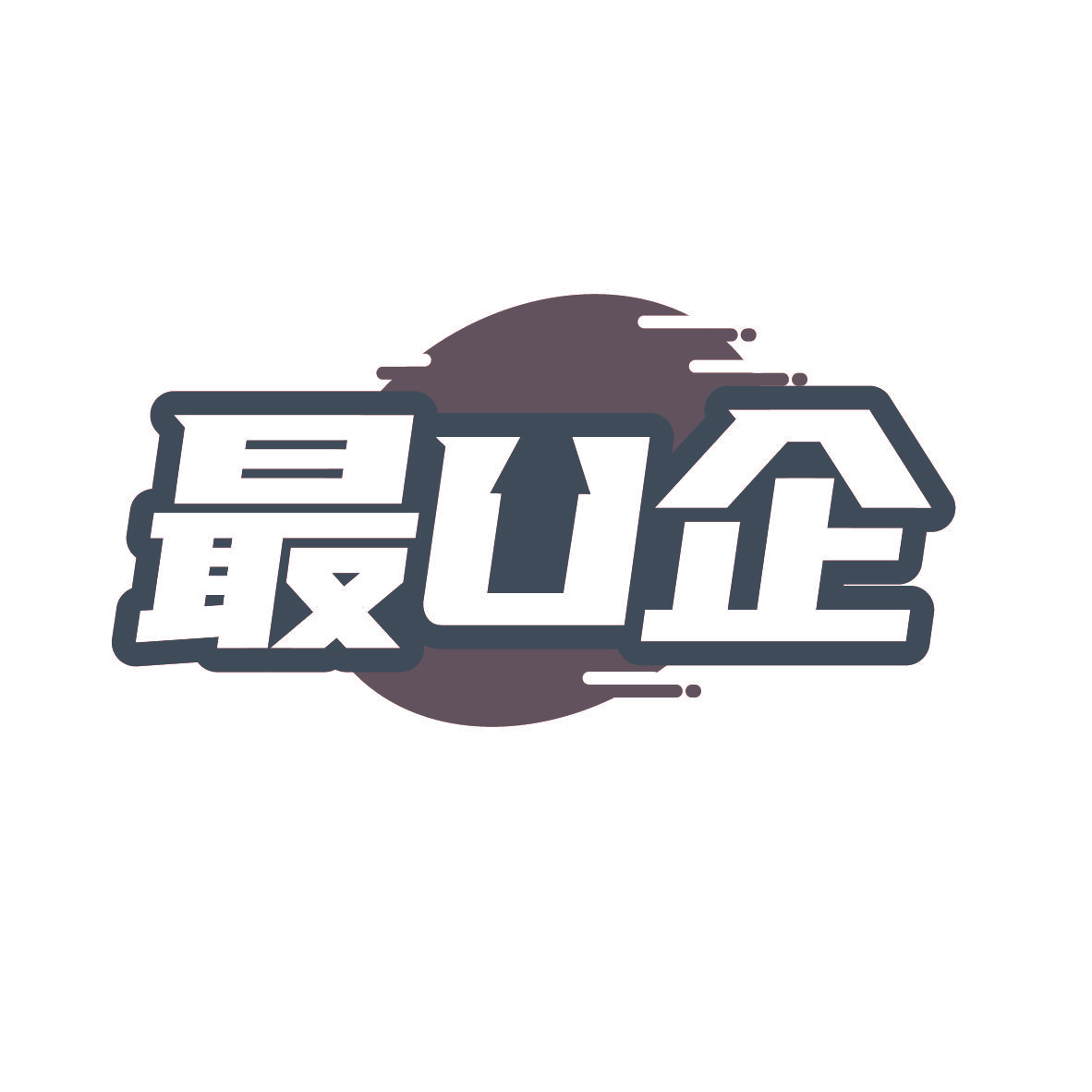 最U企