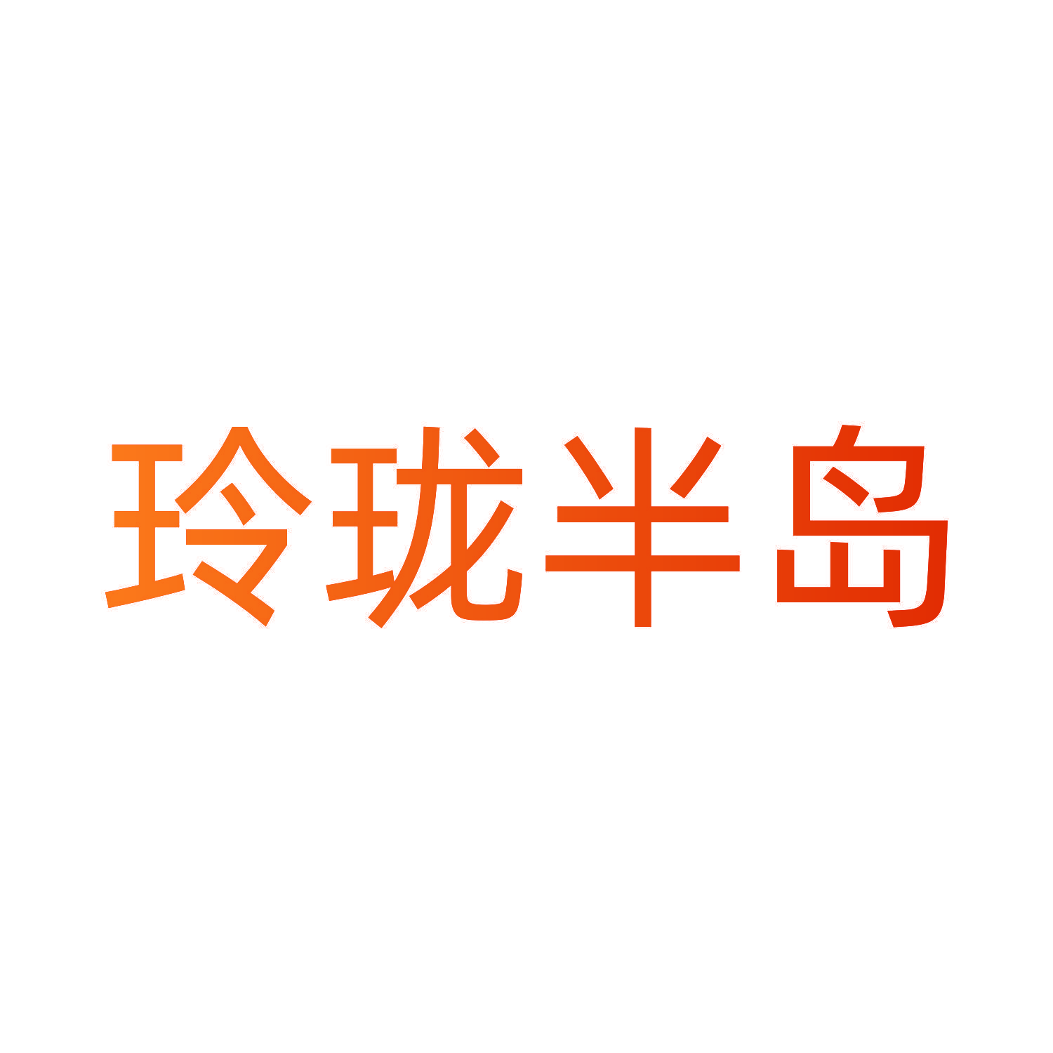 玲珑半岛